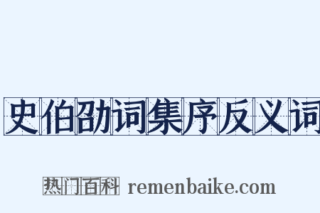 史伯劭词集序反义词是什么意思的图片